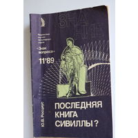Советский раритет!!! Последняя книга Сивиллы?