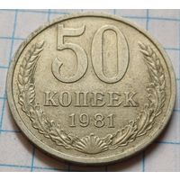 СССР 50 копеек, 1981      ( 4-12-2 )