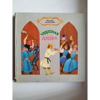 Виталий Вольский. Чудесная дудка // Иллюстратор: Ю. Зайцев