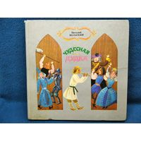 Виталий Вольский. Чудесная дудка // Иллюстратор: Ю. Зайцев