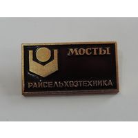 Значок "Райсельхозтехника г. Мосты" БССР.