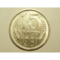 15 копеек 1961 XF