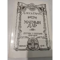 Алесь Гарун. "Матчын дар". Факсимиле издания 1918г.