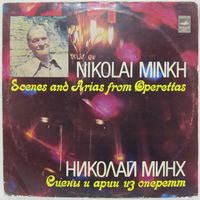 Николай Минх - Сцены и арии из оперетт