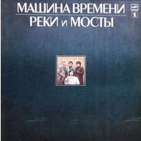 Машина Времени - Реки и Мосты 1