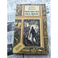 Леонид Прокша Выстрелы над яром,Туника Несса