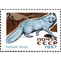 Пушные звери Голубой песец СССР 1967 год 1 марка