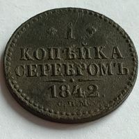 1 копейка серебром 1842 СПМ