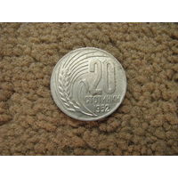 Болгария 20 стотинок 1952