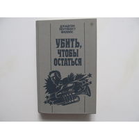 Филипс Дж. Пентикост "Убить, чтобы остаться"(Содержание и аннотация на фото)