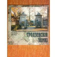 Гродненские замки. Гродзенскія замкі: Гісторыка-архітэктурны нарыс. Ю.В. Кітурка, В.М. Царук