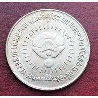 Индия 1 рупия, 1990 15 лет I.C.D.S.