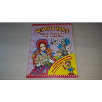 Большая книга умных раскрасок для девочек - развивающие игры, головоломки, загадки - художник Анциферова