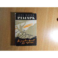 Ремарк Э.М. На западном фронте без перемен.