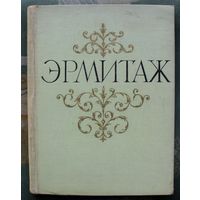 Государственный Эрмитаж. Живопись. Книга большого формата. 1961.