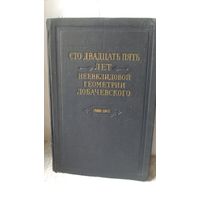 Книга:Сто двадцать пять лет Неевклидовой  геометрии лобачевского 1826-1951