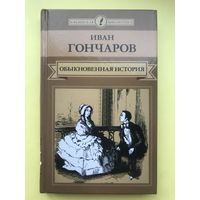 Обыкновенная история. Иван Гончаров