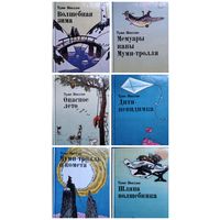 Т. Янссон. Волшебная зима. Мемуары папы Муми-тролля. Опасное лето. Дитя-невидимка. Муми-тролль и камета. Шляпа волшебника