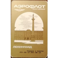 1989 год Аэрофлот. Ленинград