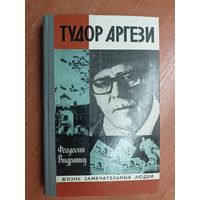 Феодосий Видрашку "Тудор Аргези" из серии "Жизнь замечательных людей. ЖЗЛ"