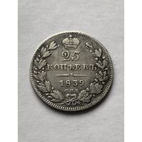 25 копеек 1839г. СПБ НГ