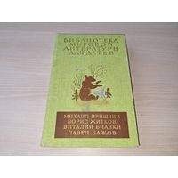 Библиотека мировой литературы для детей 25 - Золотой луг, Лисичкин хлеб, Морские истории, Рассказы и сказки о животных, Уральские сказы и др. 1982 рис. Устинов - Бианки, Бажов, Пришвин, Житков