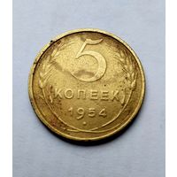 5 копеек 1954