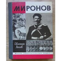 ЖЗЛ: Е. Лосев "Миронов" (Жизнь замечательных людей. Вып. 715)