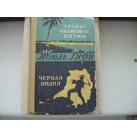 Книга Пятьсот миллионов бегумы Чёрная Индия 1957 г