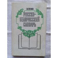 С. М. Грабчиков. Русско-белорусский словарь (1990)