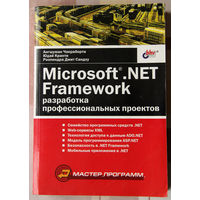 Microsoft .NET Framework. Разработка профессиональных проектов