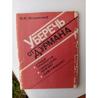 Книга.Уберечь от дурмана.1989г.