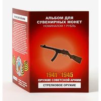 Альбом с сувенирными монетами 12 х 1 рубль Оружие Советской Армии - Стрелковое оружие ВОВ