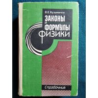 В.Е. Кузьмичев  Законы и формулы физики. Справочник