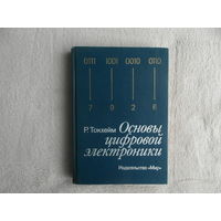 Токхейм Р. Основы цифровой электроники. Учебное пособие для вузов Л. Мир 1988г.