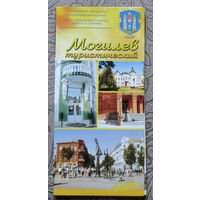 Путешествия: Могилёвская область. Могилёв туристический. 2008г.