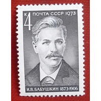 СССР. 100 лет со дня рождения И. В. Бабушкина (1873 - 1906). ( 1 марка ) 1973 года. 2-11.