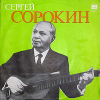 Сергей Сорокин – Гитара, LP 1975