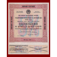 [КОПИЯ] Облигация 10 рублей 1925г. 5% (Образец)