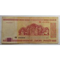 Беларусь 500000 рублей 1998 г. Серия ФВ