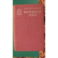 Иванов А.С. "Вечный зов". В 2-х книгах. Книга 1-я. 1975г.