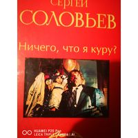 Сергей Соловьёв. Ничего, что я куру. Слово за слово. Начало. То да сё....