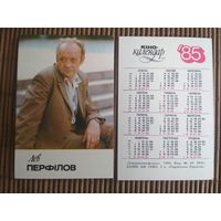 Карманный календарик.1985 год. Лев Перфилов