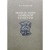 Модель мира скифской культуры