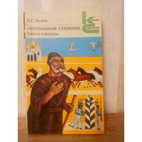 Н. Лесков – Очарованный странник  //Классики и современники//