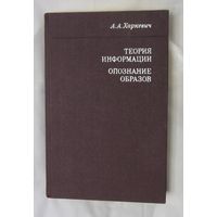 Харкевич А.А. Избранные труды в трех томах. Том 3. Теория информации. Опознание образов.