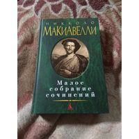 Никколо Макиавелли. Малое собрание сочинений.