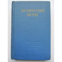 Белорусские поэты. (ХІХ - начала XX века) . Серия: Библиотека поэта. (1963 г.)