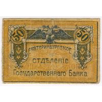 Екатеринбург, 50 копеек 1918 г., Разменная марка. Екатеринбургское отделение Государственного Банка