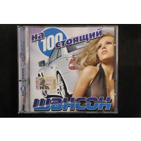 Сборник - На 100 стоящий Шансон (CD)